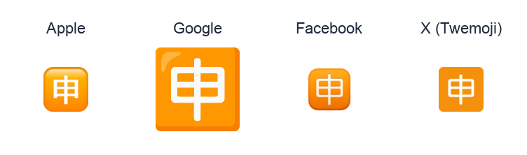 Squared Cjk Unified Ideograph-7533 emoji artwork compared side by side for Apple, Google Noto, Facebook, and X Twemoji styles on white.